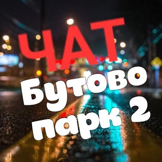[ЧАТ] Дрожжино / ЖК Бутово Парк 2