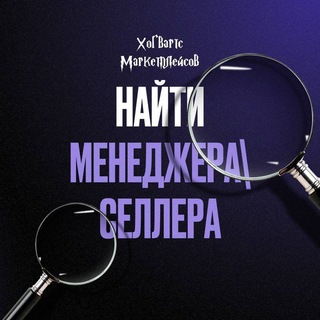 Найти селлера/менеджера WB, OZON, Яндекс.Маркет | Вакансии | Резюме