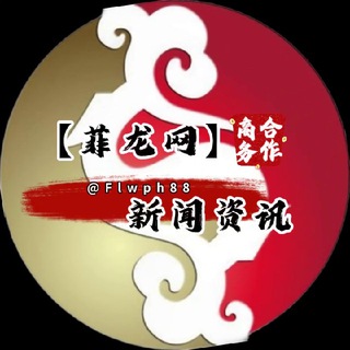 菲律宾新闻曝光