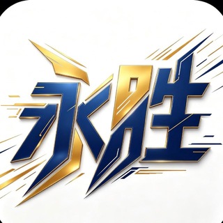 永胜娱乐