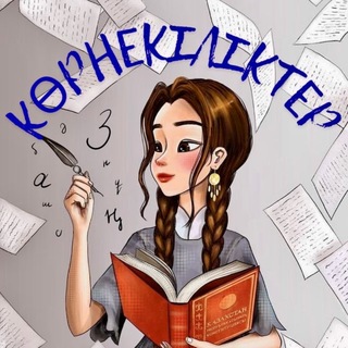 Көрнекіліктер әдіс тәсілдер