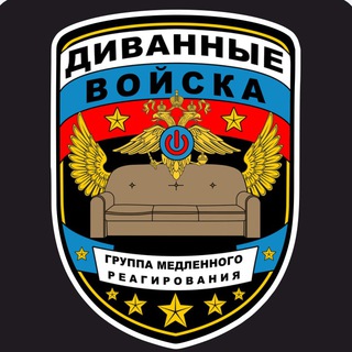 Диванные Войска