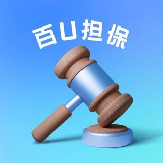【百U联盟】担保交易日志💵