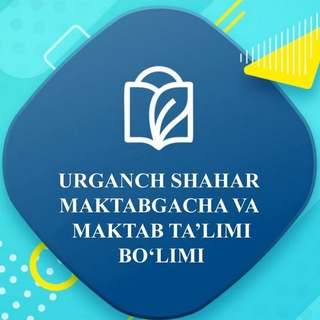 Urganch shahar Maktabgacha va maktab ta'limi bo'limi rasmiy kanali.
