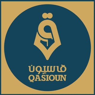تلفزيون قاسيون Qasioun TV