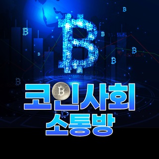 🇰🇷🕋코인사회🕋🇰🇷커뮤니티