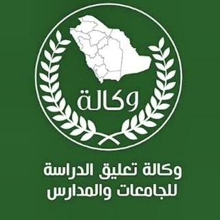 وكاله تعليق الدراسة