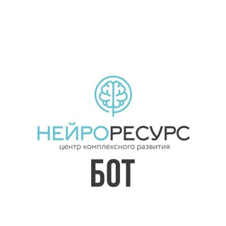 НейроРесурс | Бот