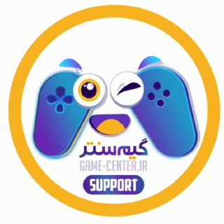 Game center | پشتیبانی