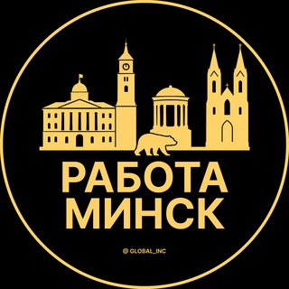 Работа в Минске