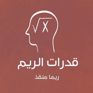 قدرات الريم - القناة الاساسية