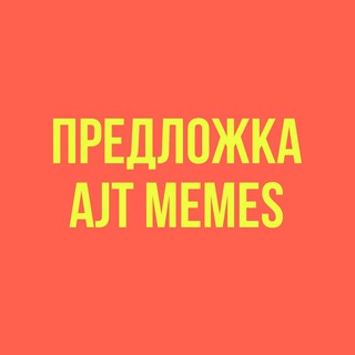 Предложка AJT MEMES