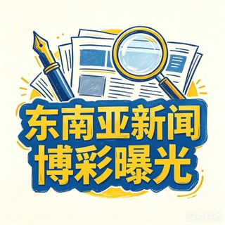 东南亚新闻博彩曝光
