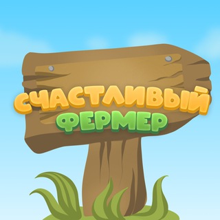 Счастливый Фермер — чат