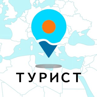 ТУРИСТ