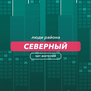 Северный | чат района