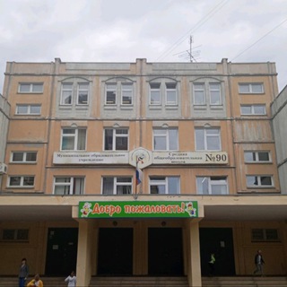 в школе 90 любят>