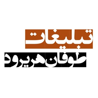 تبلیغات مجموعه طوفان🔖