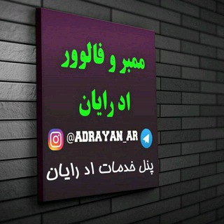 ممبر و فالوور اد رایان