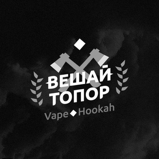 Вешай Топор