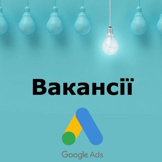 Вакансії Google Ads | робота