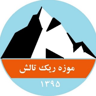 موزه جغرافیایی و تاریخی ریک
