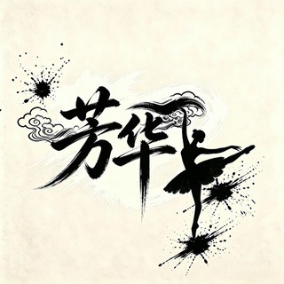 又见芳华