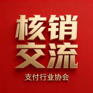 核销电子礼品卡（交流群）🎖️
