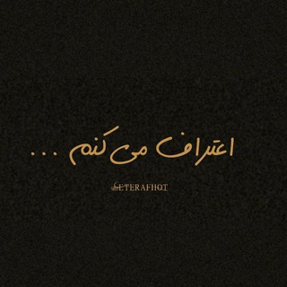 اعتـراف هـات | ETERAFHOT