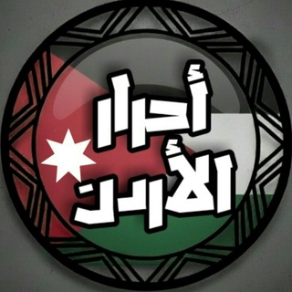 احرار الاردن