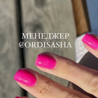 Менеджер @ordisasha