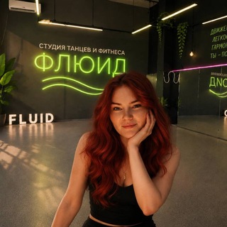 ФЛЮИД танцы и фитнес