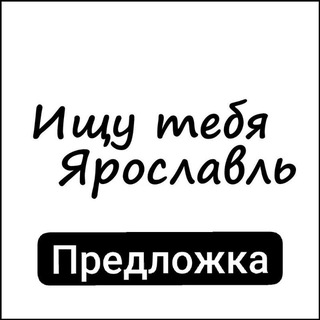 Ищу тебя Ярославль | ПРЕДЛОЖКА