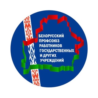 Гомельская областная организация Белорусского профсоюза работников госучреждений