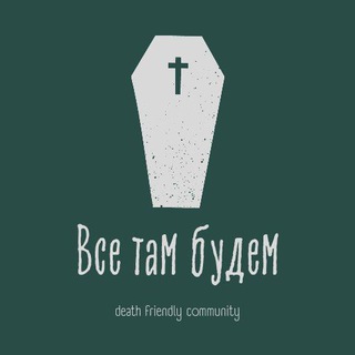 Пока смерть не воссоединит нас