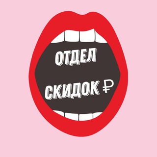Отдел скидок Бот