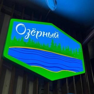 в Озёрном любят...🩵💛