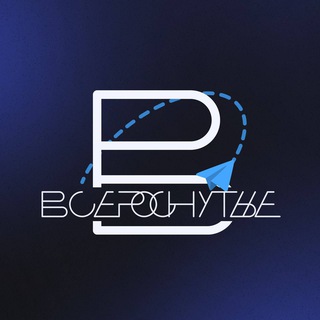 ВСЕРОСНУТЫЕ ПРЕДЛОЖКА