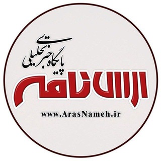 ارس‌نامه
