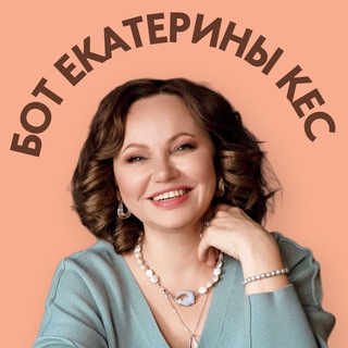 Екатерина Кес & Бот Кеша