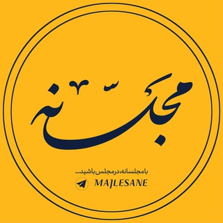 مجلسانه