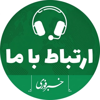 خبر فوری/ ارتباط با ما