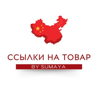 ССЫЛКИ НА ТОВАР 🇨🇳