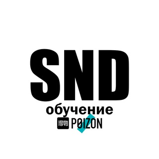 Обучение Poizon SND