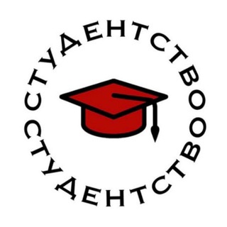 СТУДЕНТСТВО