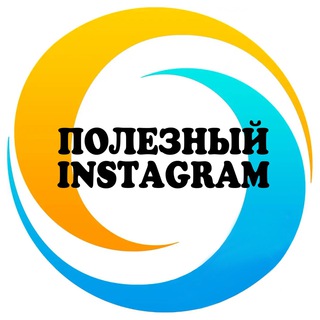 🔹Полезный Instagram🔹