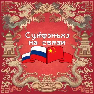Суйфэньхэ на связи 绥芬河在线
