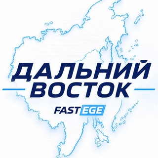 ЕГЭ Дальний Восток | ДВ 2026