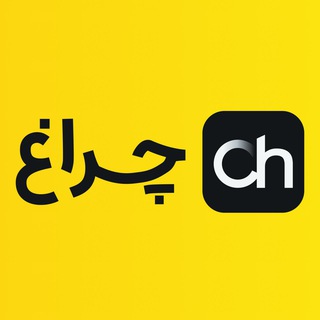 چراغ