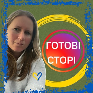 Готові СТОРІ UA 🇺🇦